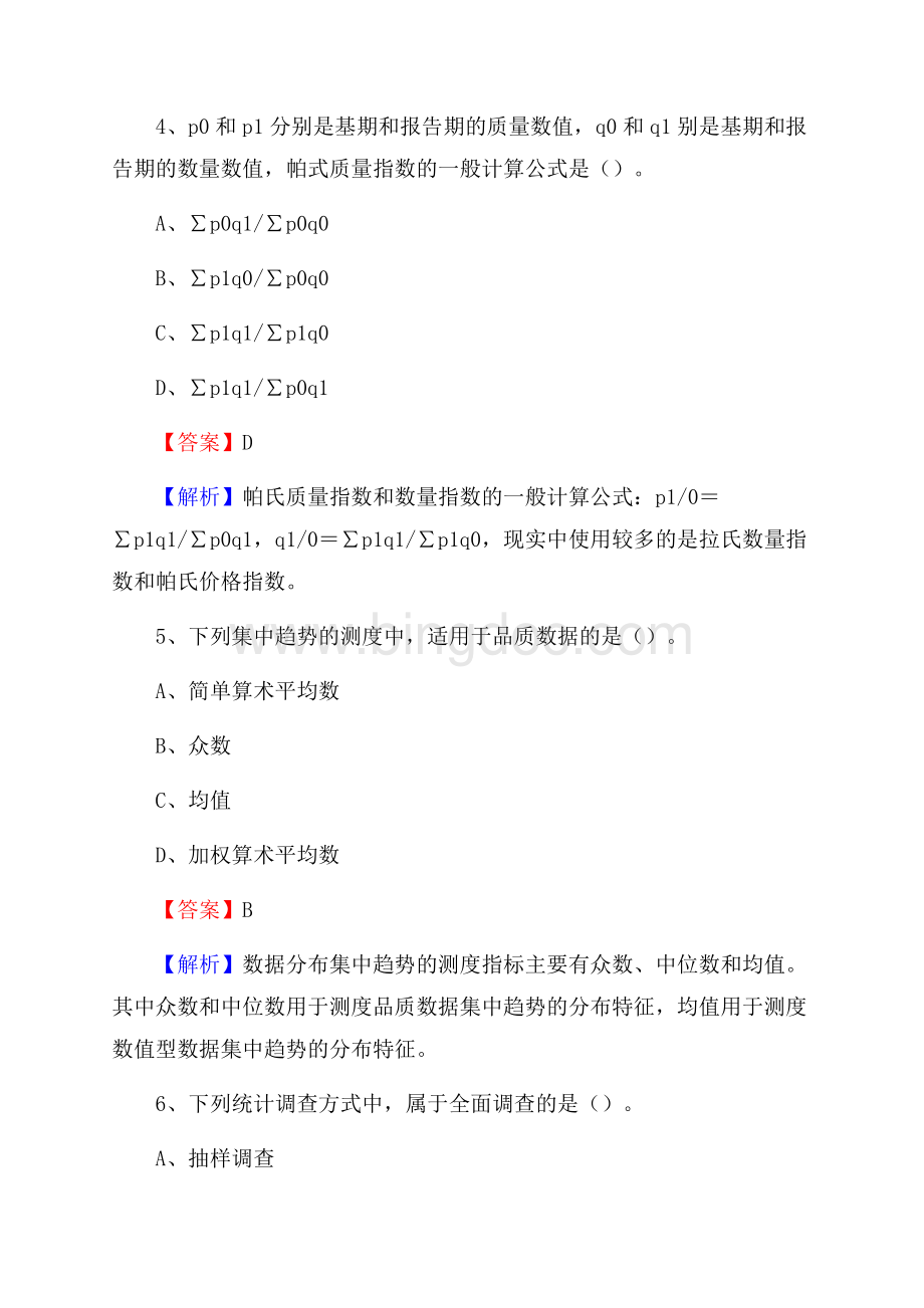 上半年依安县事业单位招聘《财务会计知识》试题及答案.docx_第3页