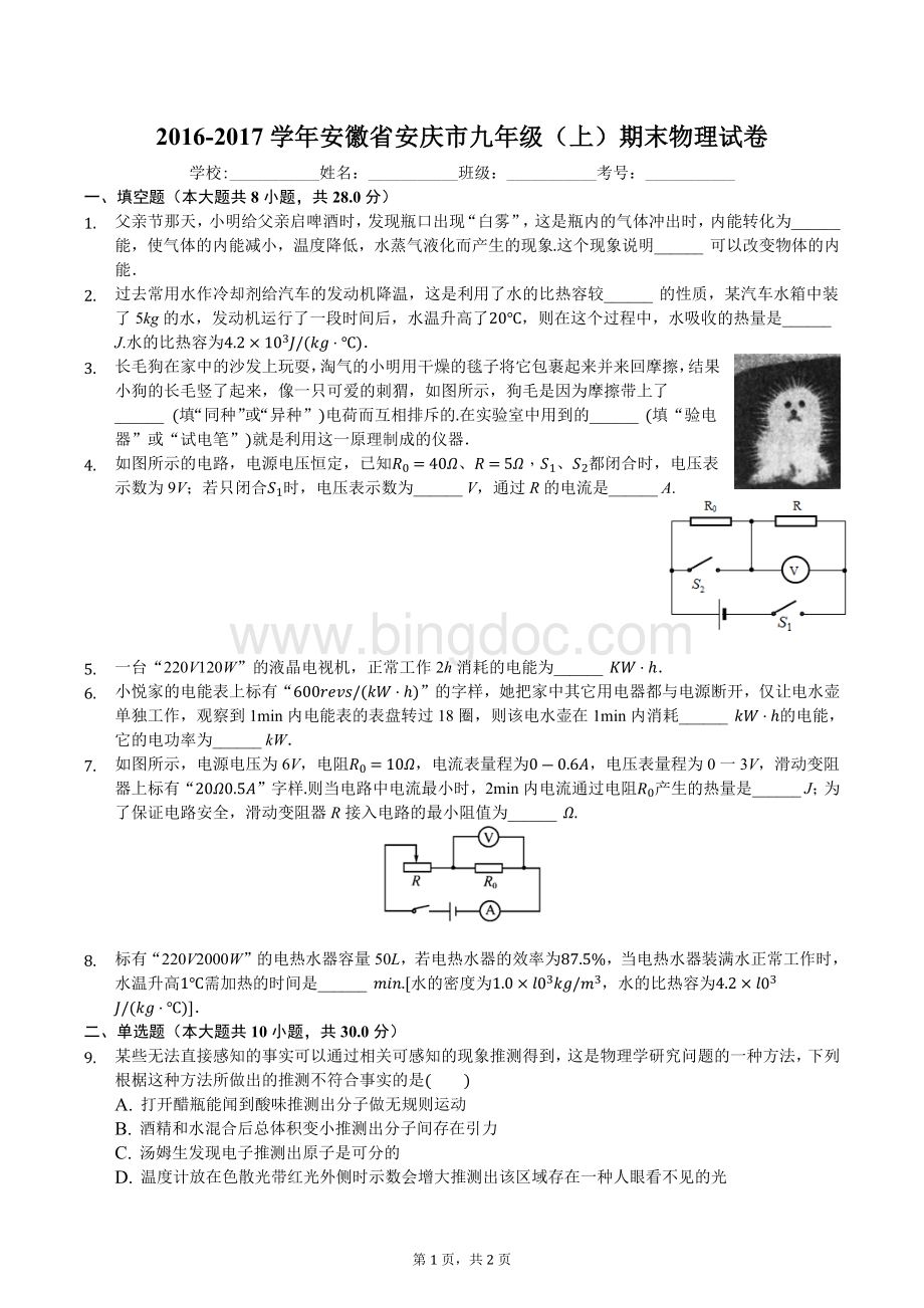 安徽省安庆市九年级上期末物理试卷.docx_第1页