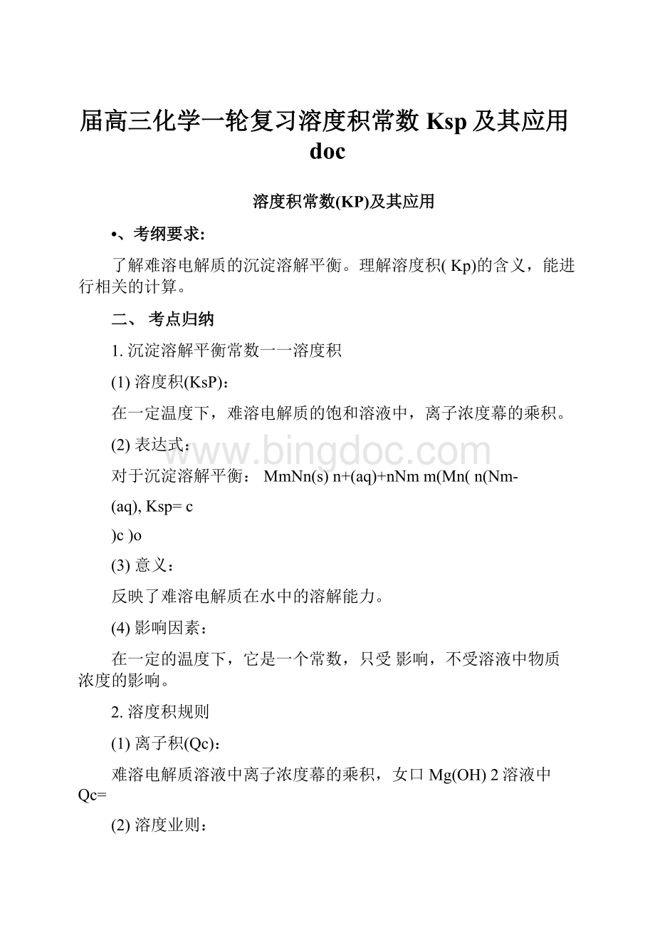 届高三化学一轮复习溶度积常数Ksp及其应用doc.docx