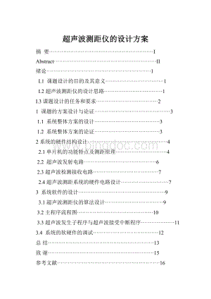 超声波测距仪的设计方案.docx