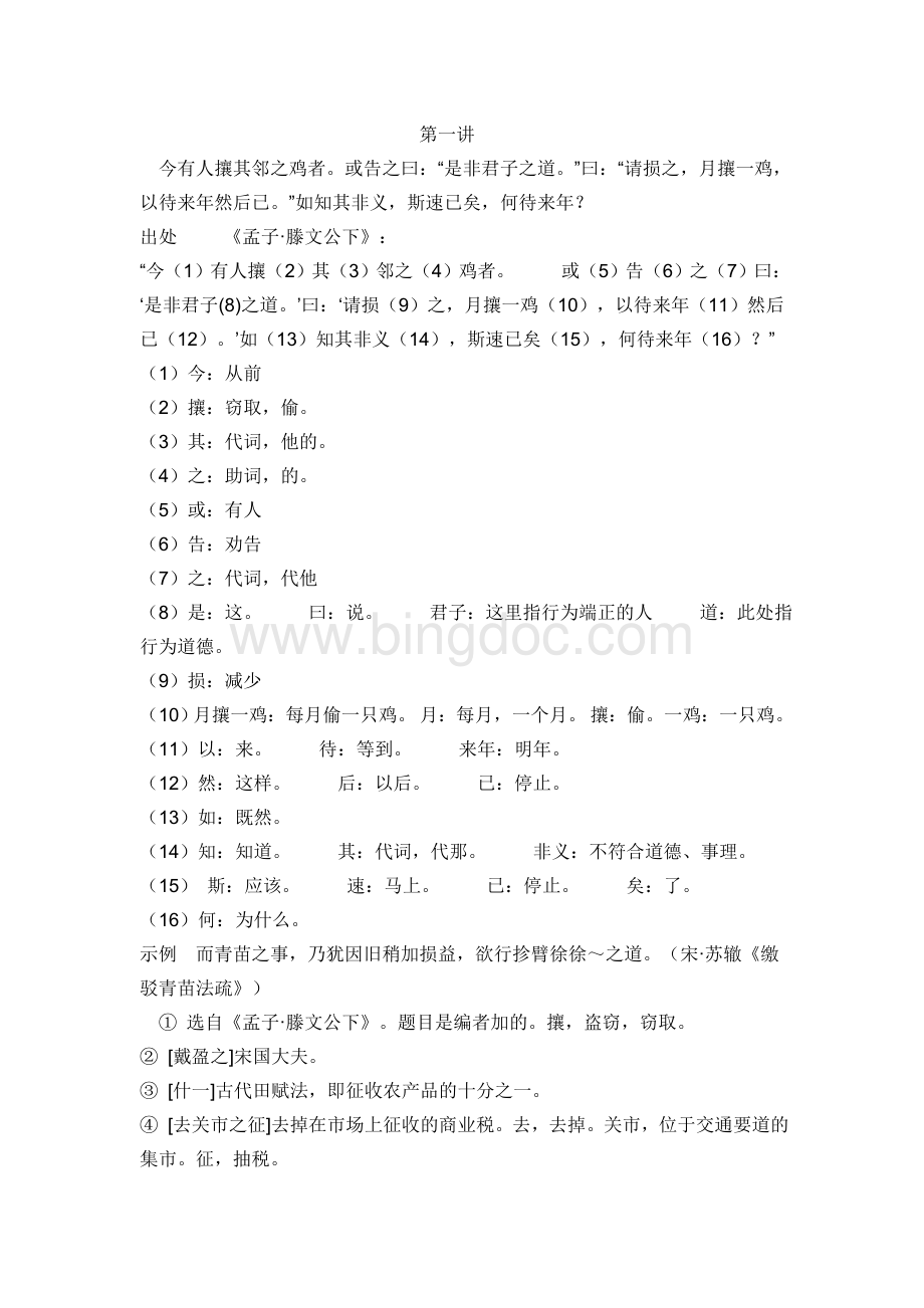 重点：月攘一鸡文言文习题与答案Word下载.doc_第1页