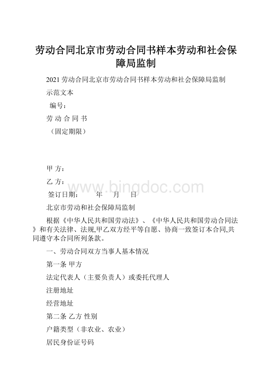 劳动合同北京市劳动合同书样本劳动和社会保障局监制.docx_第1页