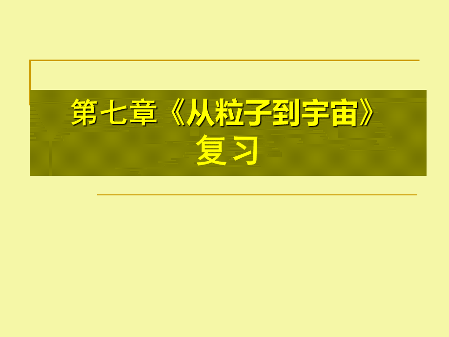 苏科版八年级物理下册课件《从粒子到宇宙》复习.ppt