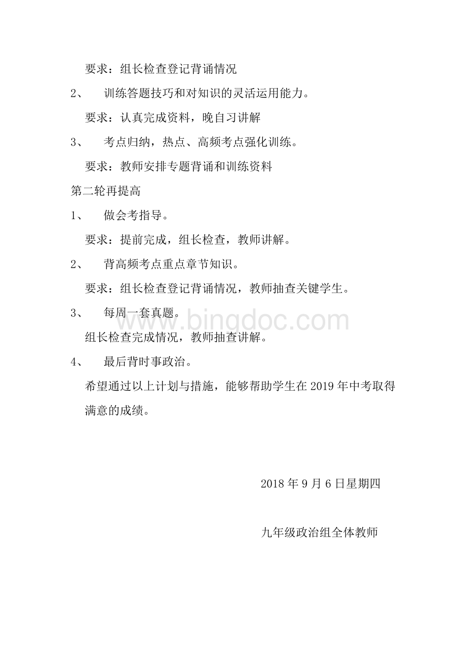 道德与法治中考备考计划Word文档下载推荐.docx_第2页