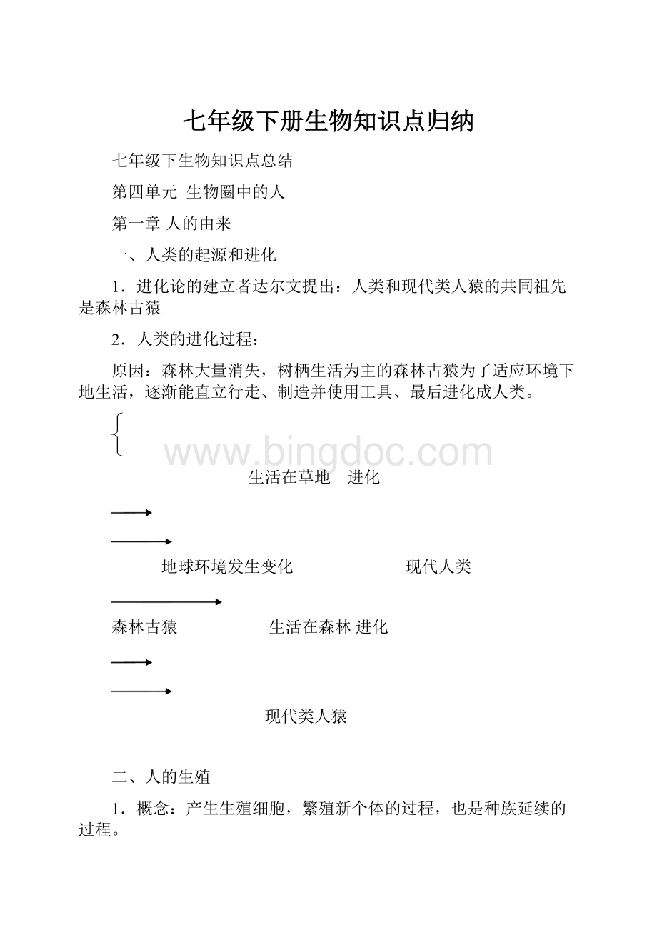 七年级下册生物知识点归纳.docx_第1页