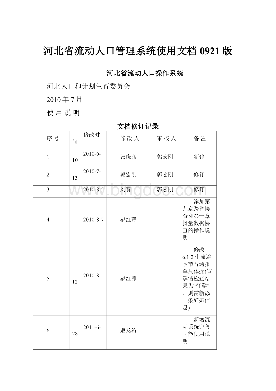 河北省流动人口管理系统使用文档0921版.docx