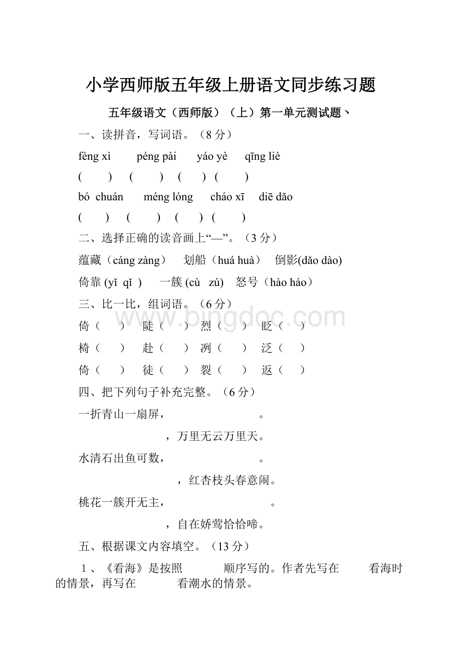 小学西师版五年级上册语文同步练习题.docx_第1页