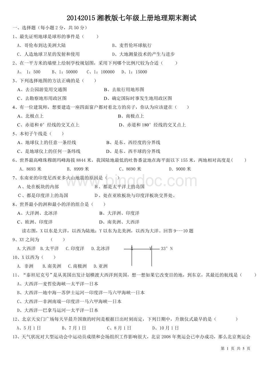 七年级上册湘教版地理期末考试试卷及答案Word下载.doc