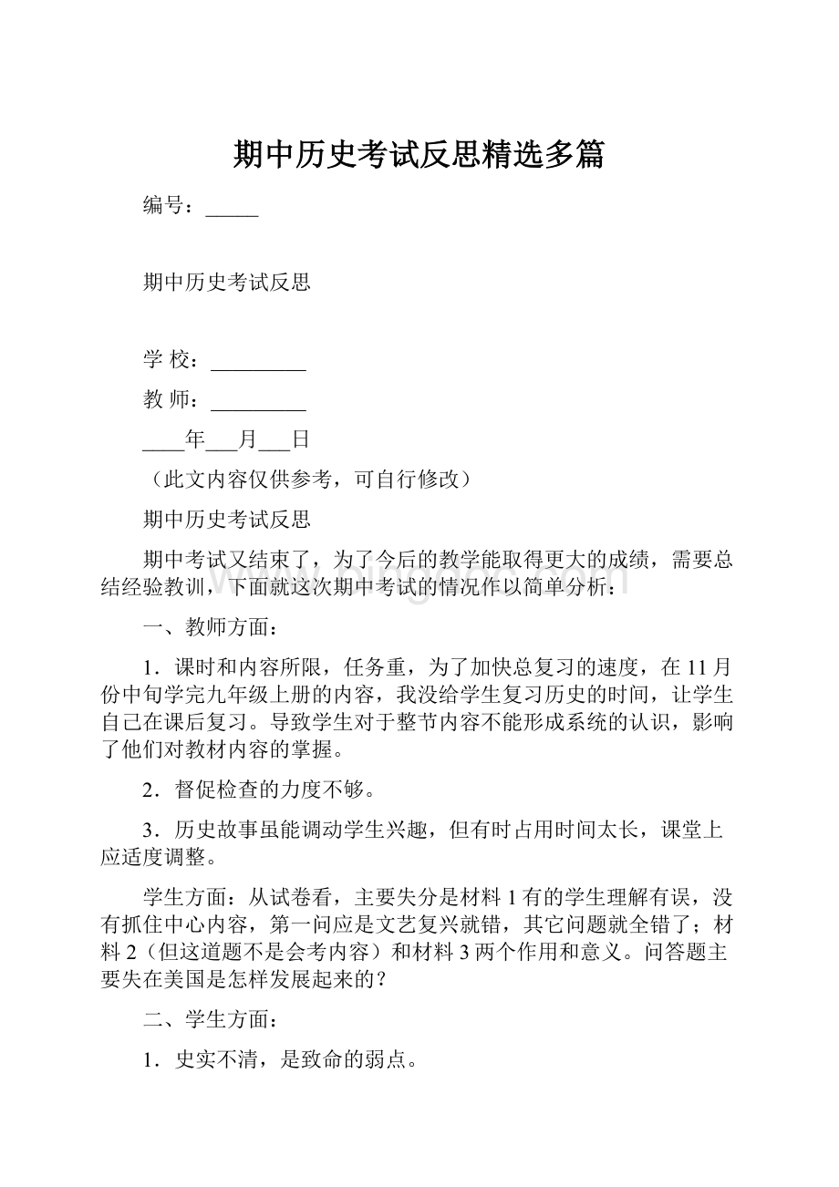 期中历史考试反思精选多篇Word格式.docx_第1页