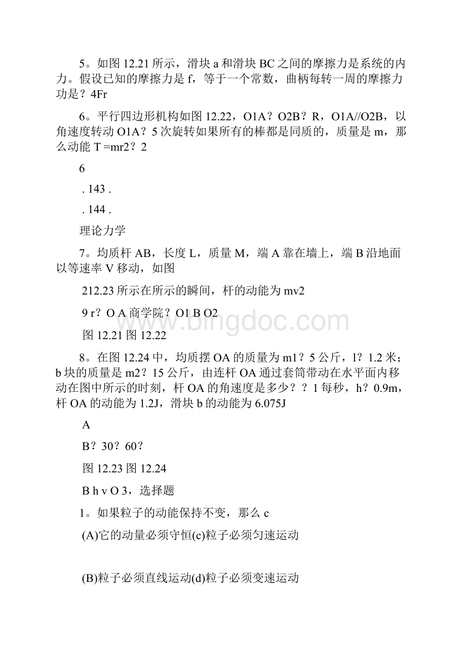 理论力学盛冬发课后习题答案ch12.docx_第2页