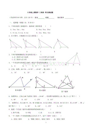 人教版八年级上册《三角形》单元测试题(新).doc