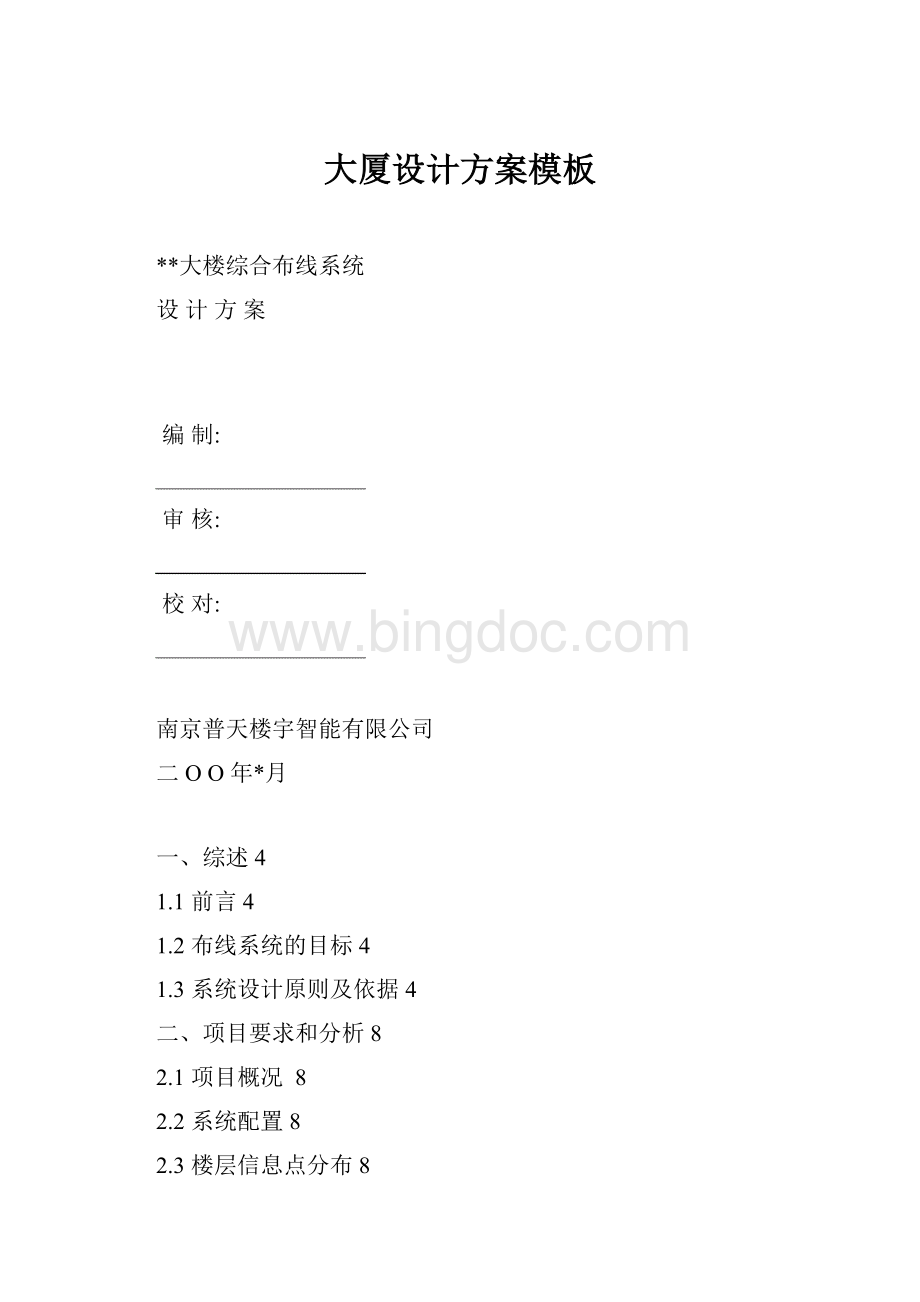 大厦设计方案模板Word文档格式.docx