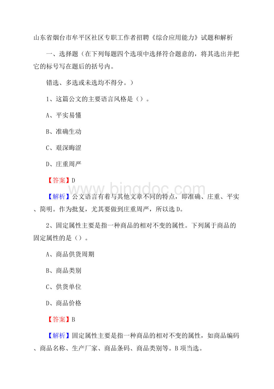 山东省烟台市牟平区社区专职工作者招聘《综合应用能力》试题和解析.docx_第1页