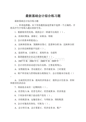 最新基础会计综合练习题.docx