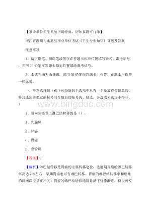 浙江省温州市永嘉县事业单位考试《卫生专业知识》真题及答案.docx