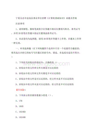 宁夏吴忠市盐池县事业单位招聘《计算机基础知识》真题及答案Word下载.docx