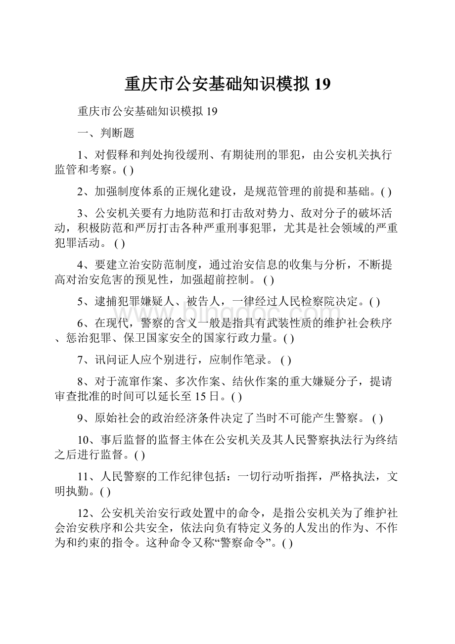 重庆市公安基础知识模拟19Word格式.docx_第1页