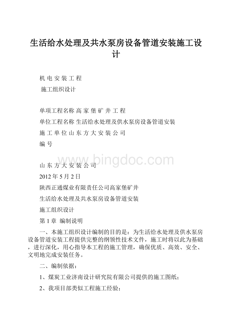 生活给水处理及共水泵房设备管道安装施工设计.docx_第1页