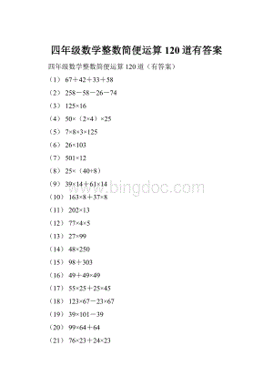 四年级数学整数简便运算120道有答案.docx