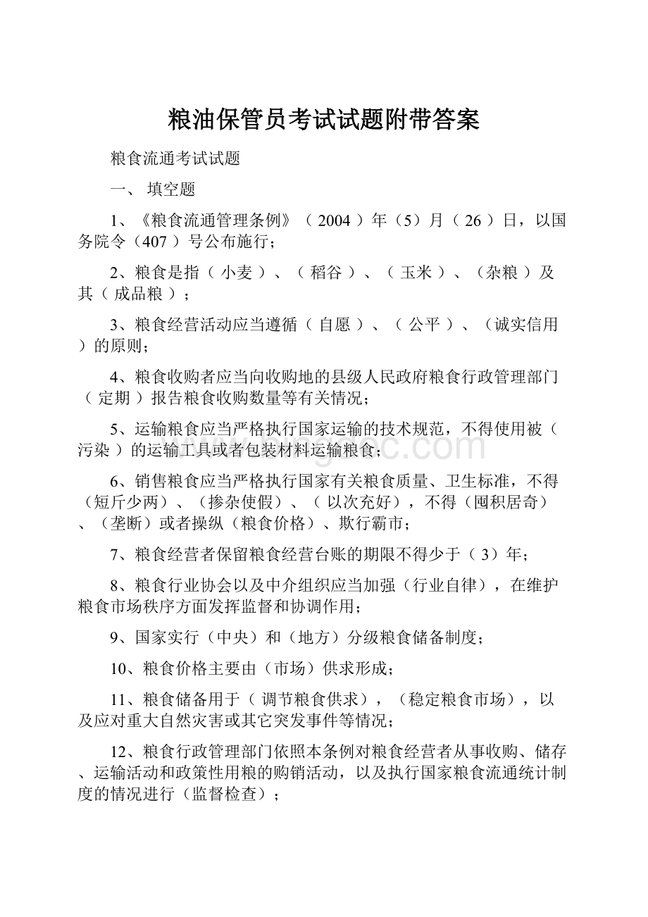 粮油保管员考试试题附带答案.docx