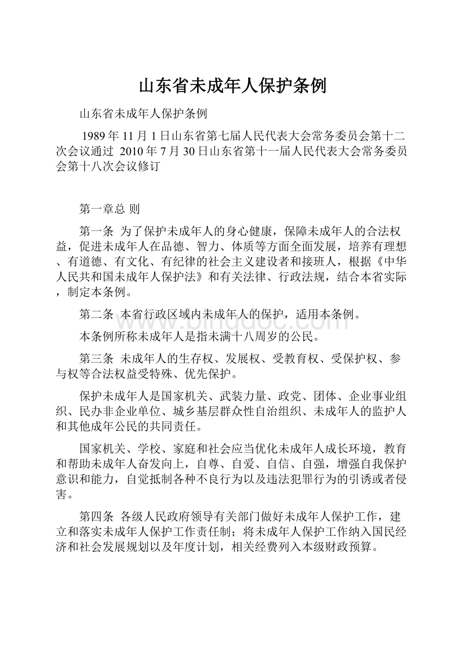 山东省未成年人保护条例Word文件下载.docx_第1页