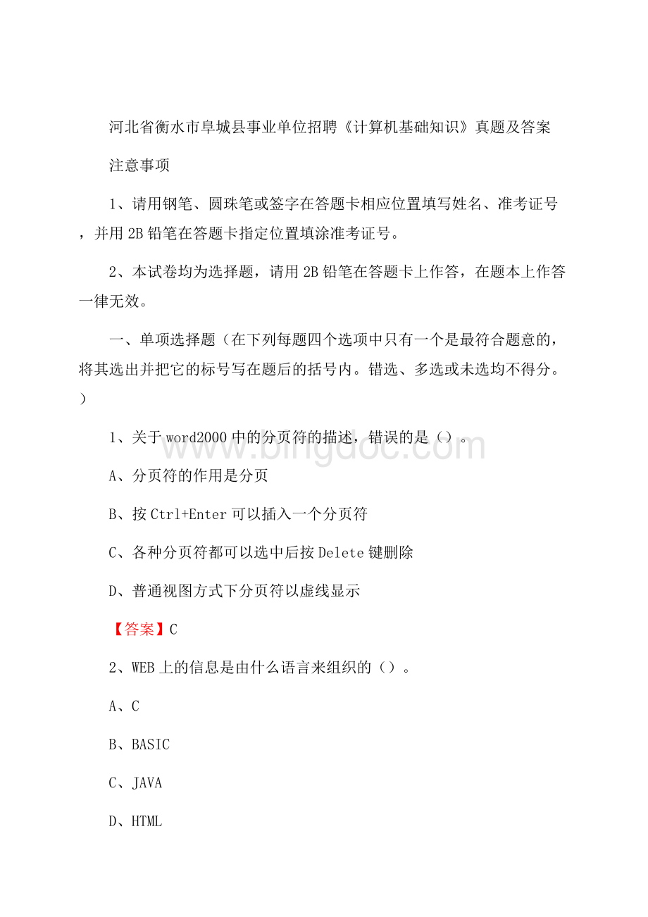 河北省衡水市阜城县事业单位招聘《计算机基础知识》真题及答案.docx