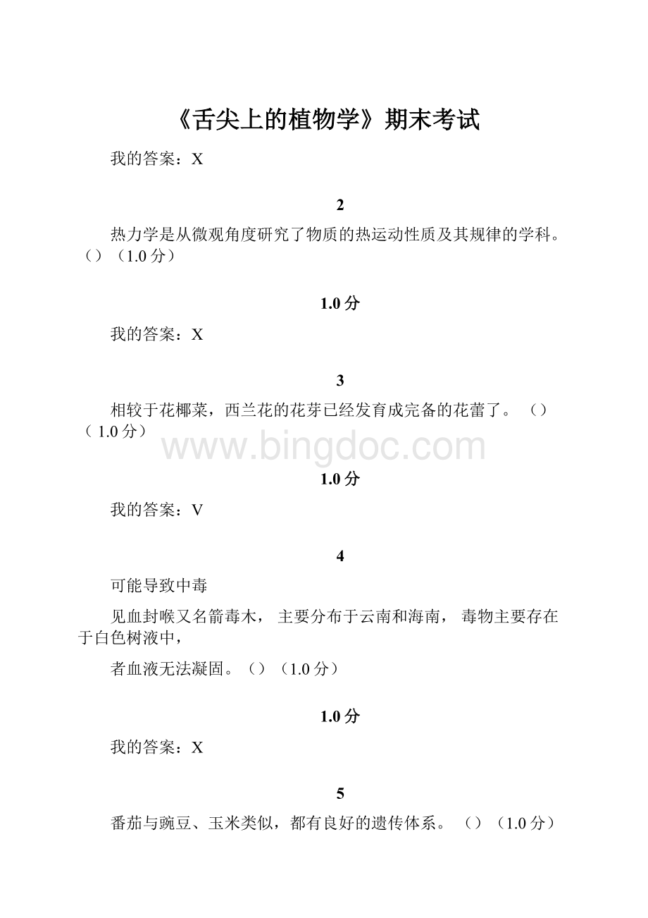 《舌尖上的植物学》期末考试Word文档下载推荐.docx