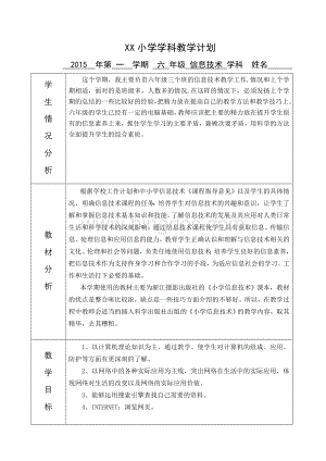 浙摄版新版小学信息技术六年级上教学计划表Word格式.doc