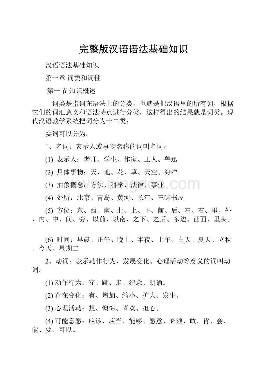完整版汉语语法基础知识文档格式.docx