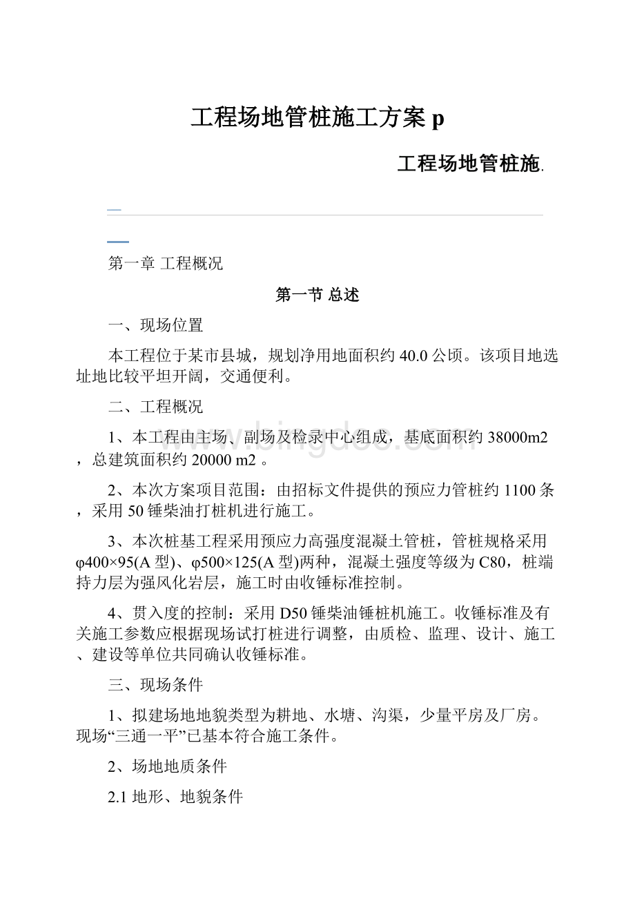 工程场地管桩施工方案pWord下载.docx