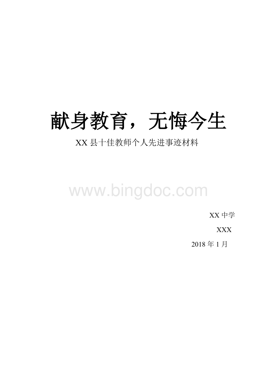 十佳教师先进事迹材料.doc_第1页