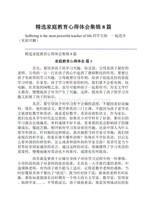 精选家庭教育心得体会集锦8篇Word文档格式.docx