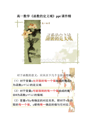 高一数学《函数的定义域》ppt课件精.docx