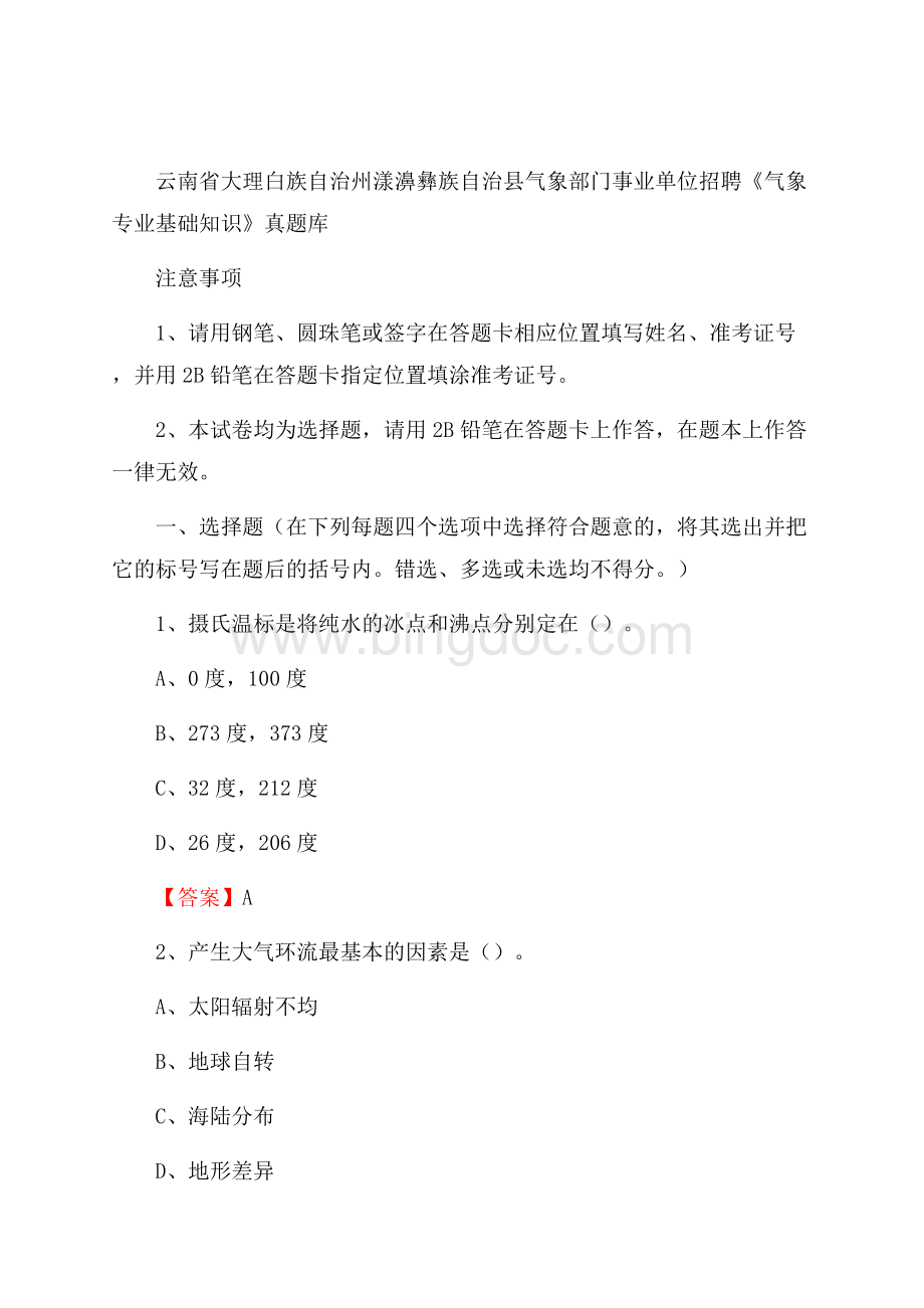 云南省大理白族自治州漾濞彝族自治县气象部门事业单位招聘《气象专业基础知识》 真题库.docx