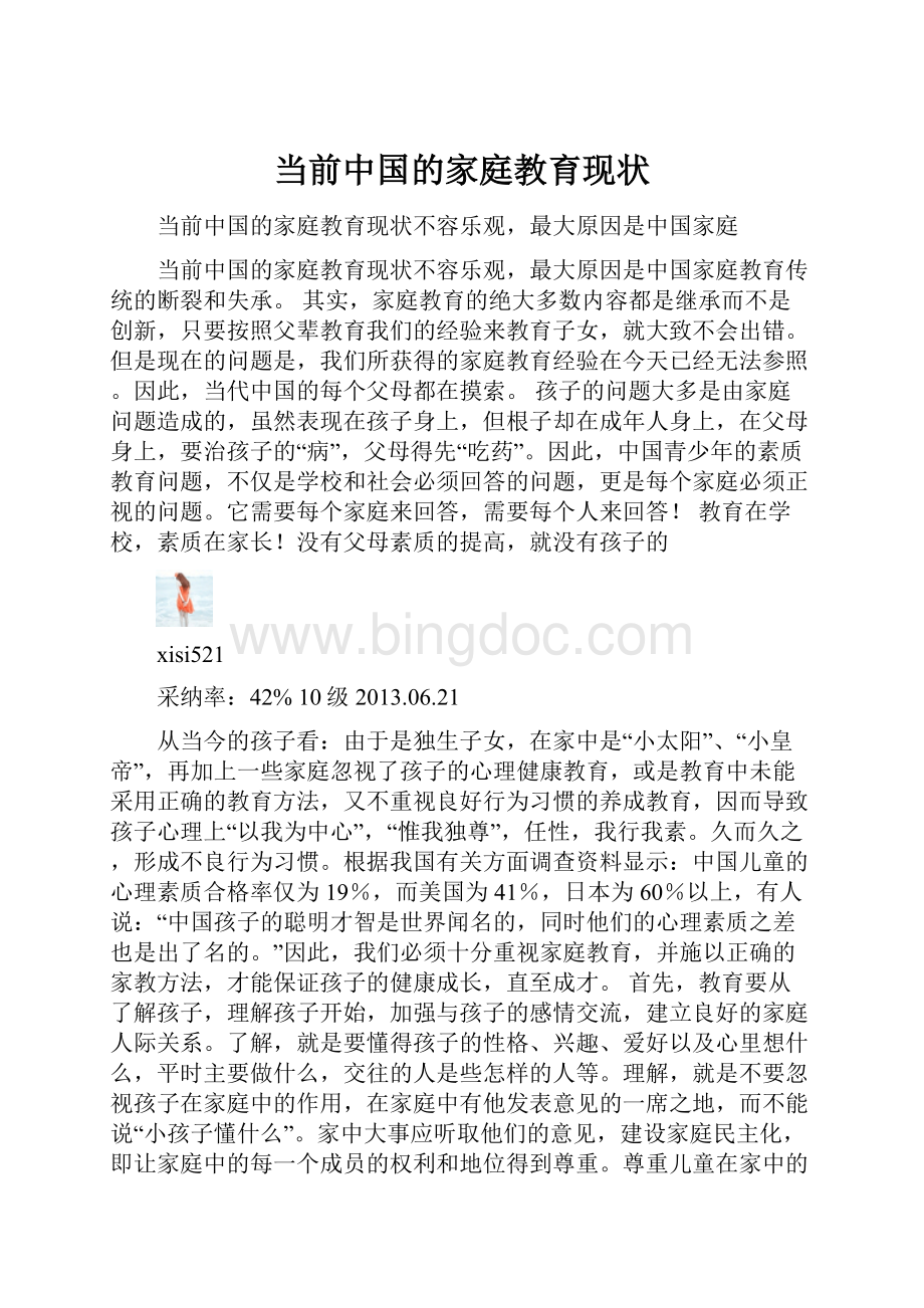 当前中国的家庭教育现状.docx_第1页