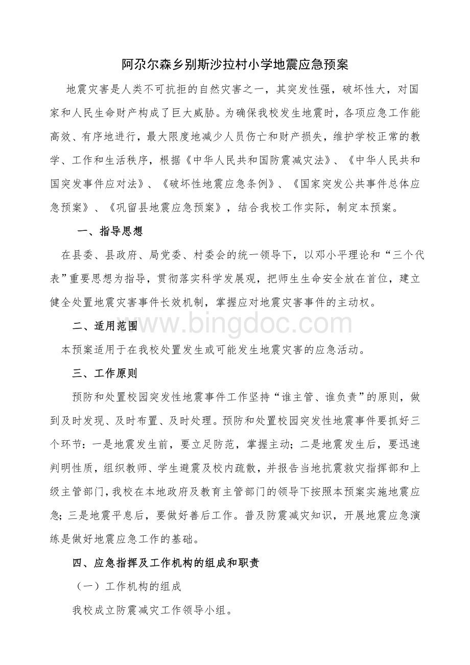 阿尕尔森乡别斯沙拉村小学地震应急预案Word文件下载.doc_第1页