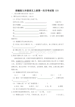 部编版九年级语文上册第一次月考试卷(3).docx