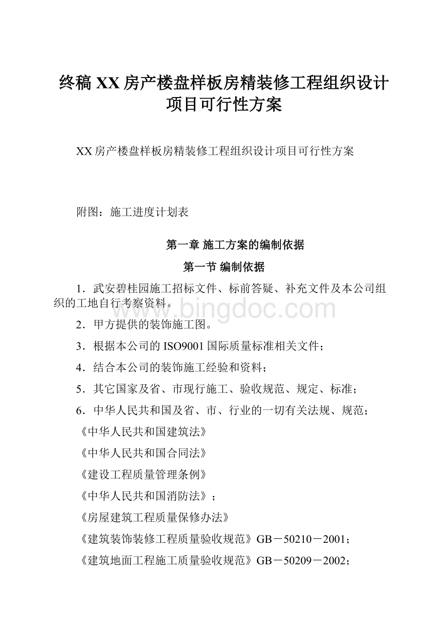 终稿XX房产楼盘样板房精装修工程组织设计项目可行性方案Word格式文档下载.docx_第1页