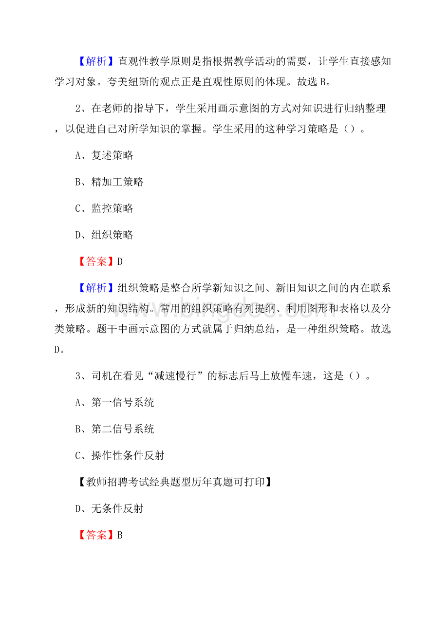 山东省滨州市邹平县事业单位教师招聘考试《教育基础知识》真题库及答案解析Word格式.docx_第2页