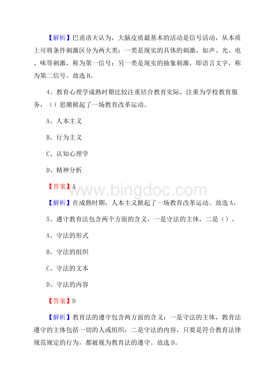 山东省滨州市邹平县事业单位教师招聘考试《教育基础知识》真题库及答案解析Word格式.docx_第3页