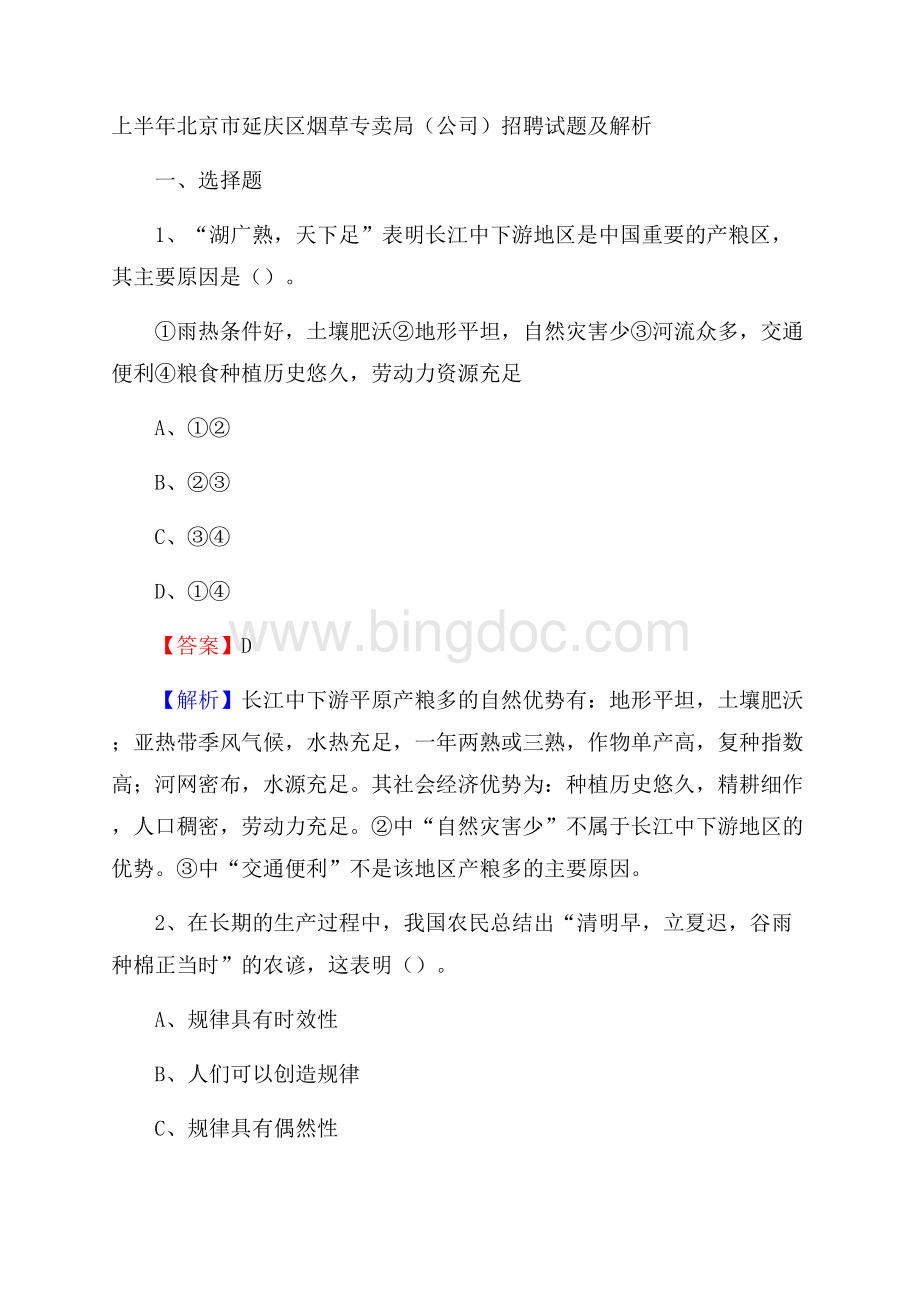 上半年北京市延庆区烟草专卖局(公司)招聘试题及解析.docx