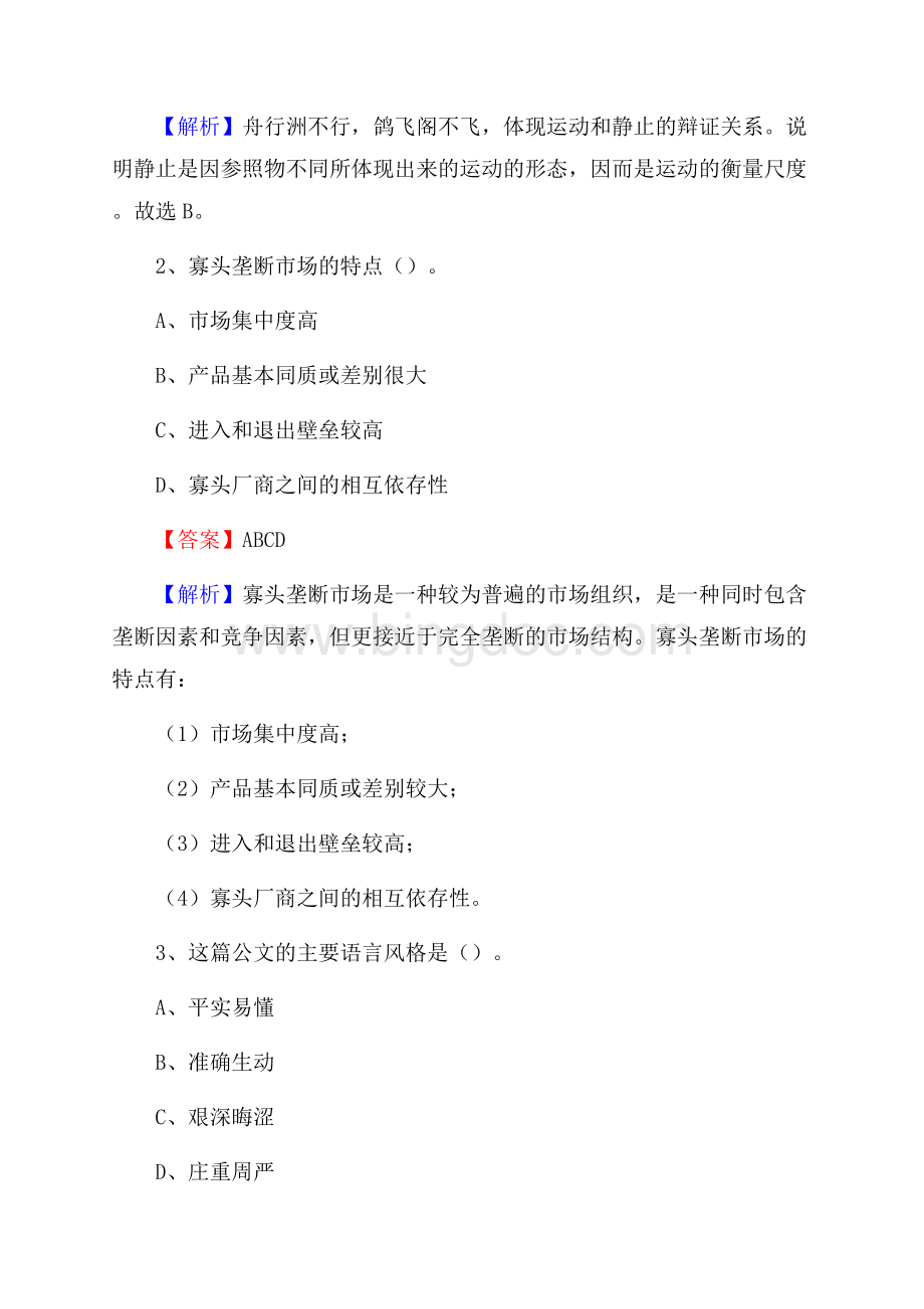 下半年云南省楚雄彝族自治州元谋县城投集团招聘试题及解析.docx_第2页