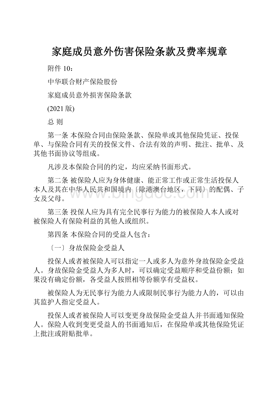 家庭成员意外伤害保险条款及费率规章.docx