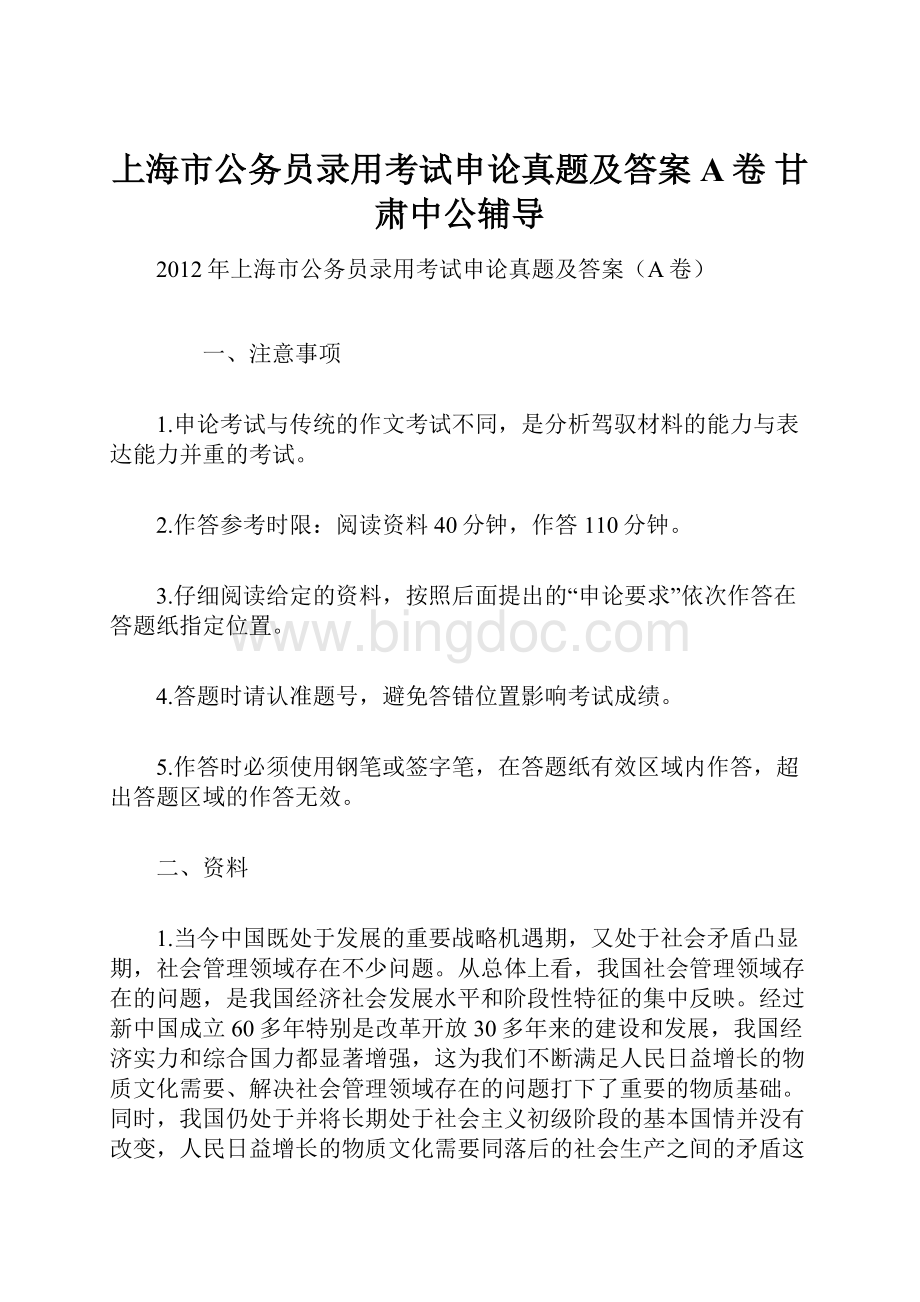 上海市公务员录用考试申论真题及答案A卷 甘肃中公辅导文档格式.docx