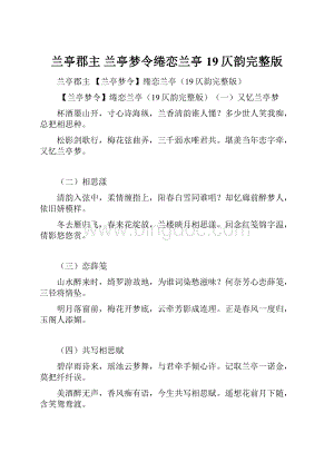 兰亭郡主 兰亭梦令绻恋兰亭19仄韵完整版Word文件下载.docx