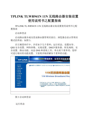 TPLINK TLWR941N 11N无线路由器安装设置使用说明书之配置指南Word格式.docx