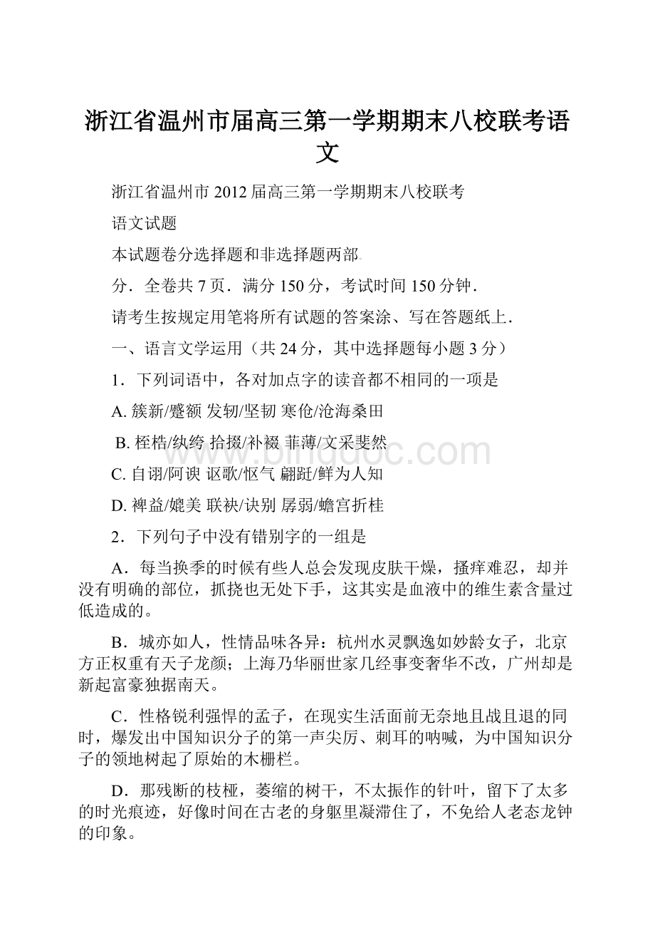 浙江省温州市届高三第一学期期末八校联考语文Word格式.docx_第1页