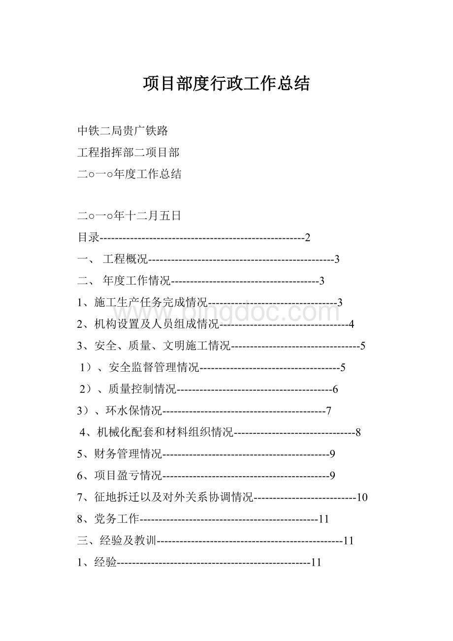 项目部度行政工作总结Word下载.docx