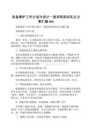 设备维护工作计划与设计一套求职面试礼仪方案汇编docWord格式文档下载.docx