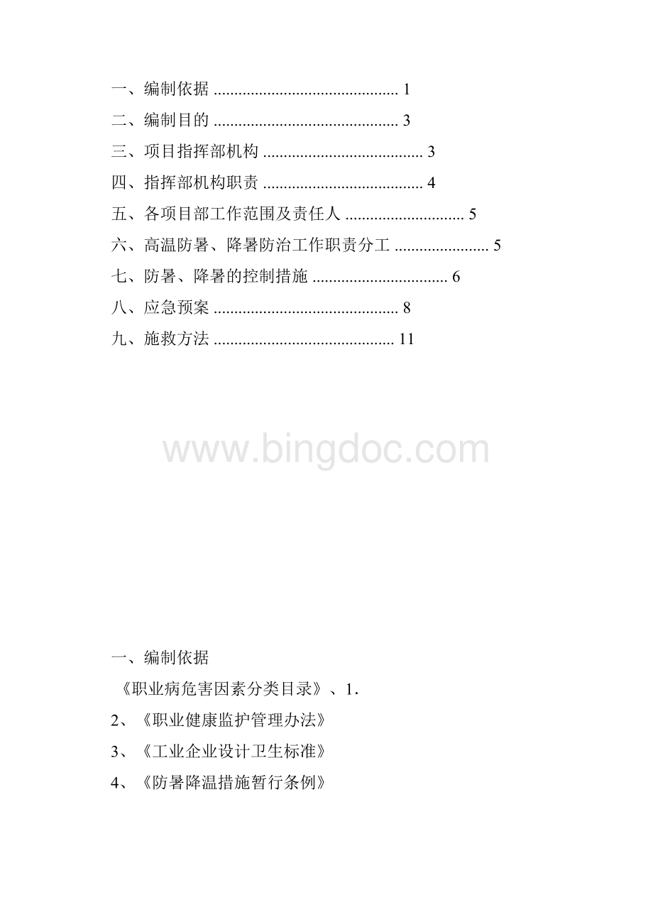 高温天气防暑降温方案.docx_第2页